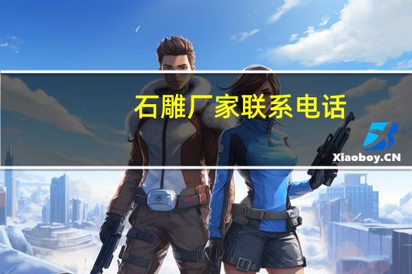 石雕厂家联系电话