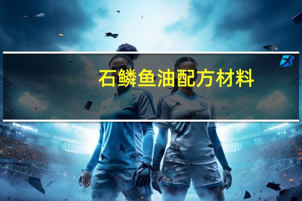 石鳞鱼油配方材料（石鳞鱼油有什么用）