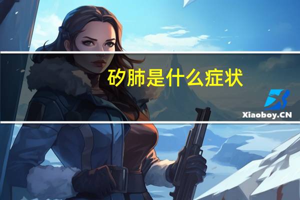矽肺是什么症状（矽肺是什么）