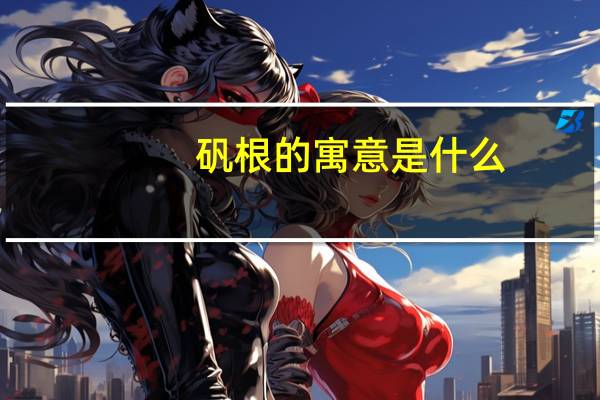 矾根的寓意是什么
