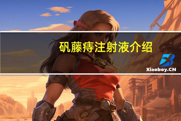 矾藤痔注射液介绍