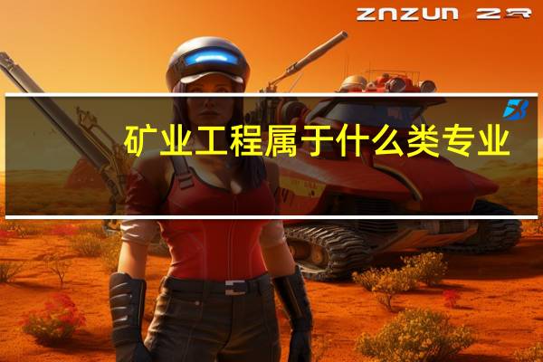 矿业工程属于什么类专业