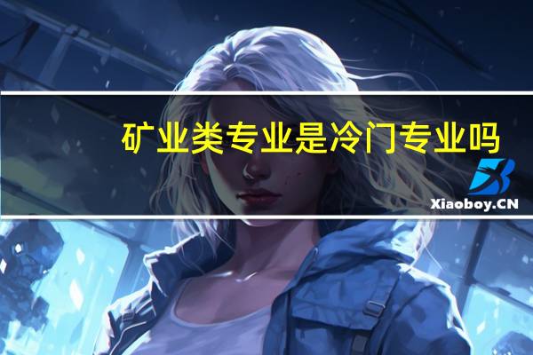 矿业类专业是冷门专业吗