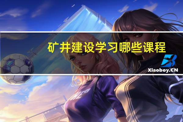 矿井建设学习哪些课程