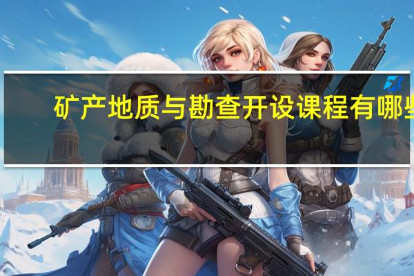 矿产地质与勘查开设课程有哪些