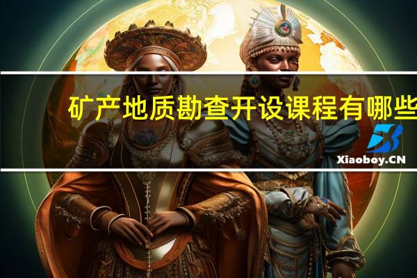 矿产地质勘查开设课程有哪些
