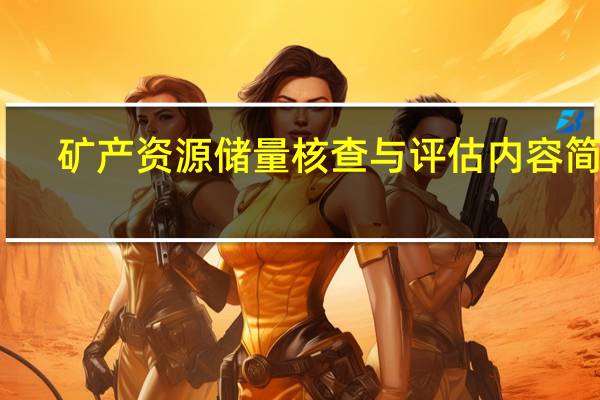 矿产资源储量核查与评估内容简介