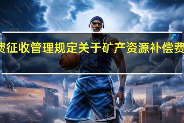矿产资源补偿费征收管理规定 关于矿产资源补偿费征收管理规定的介绍