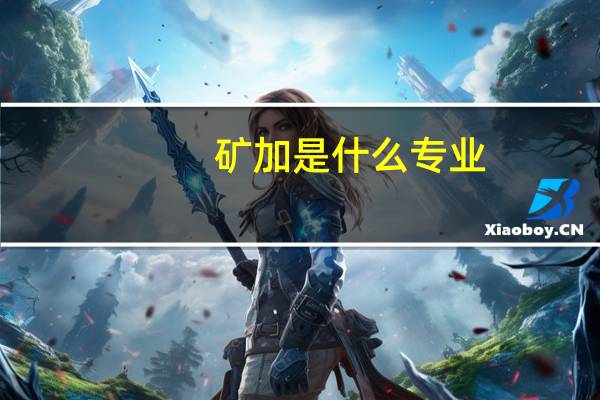 矿加是什么专业