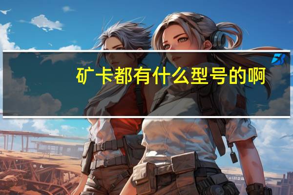 矿卡都有什么型号的啊