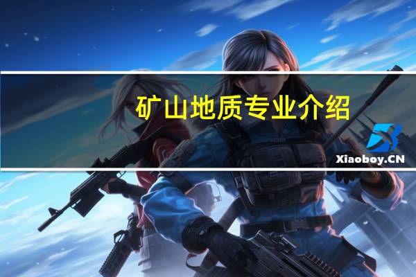 矿山地质专业介绍