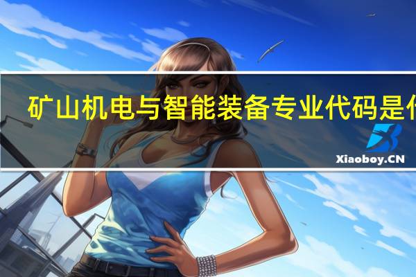 矿山机电与智能装备专业代码是什么
