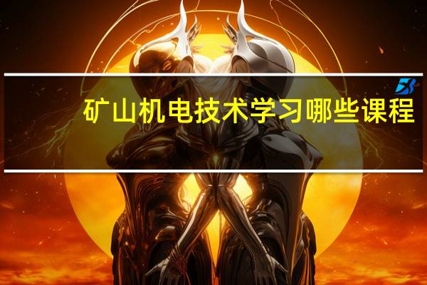 矿山机电技术学习哪些课程