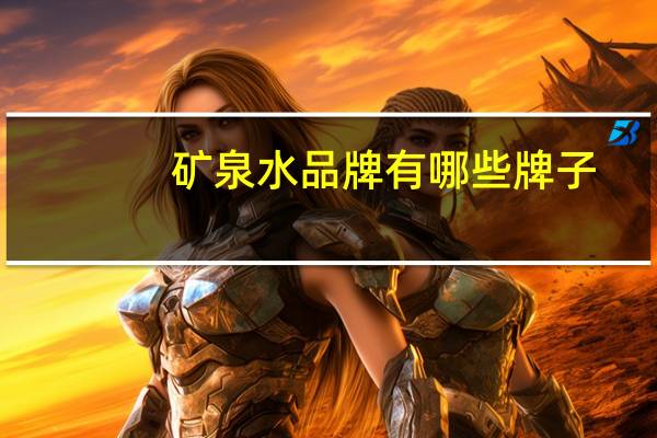 矿泉水品牌有哪些牌子(矿泉水品牌)