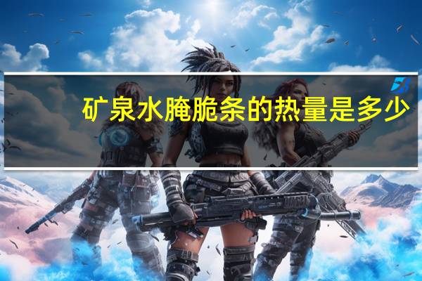 矿泉水腌脆条的热量是多少？