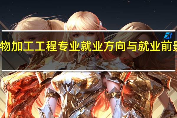 矿物加工工程专业就业方向与就业前景怎么样