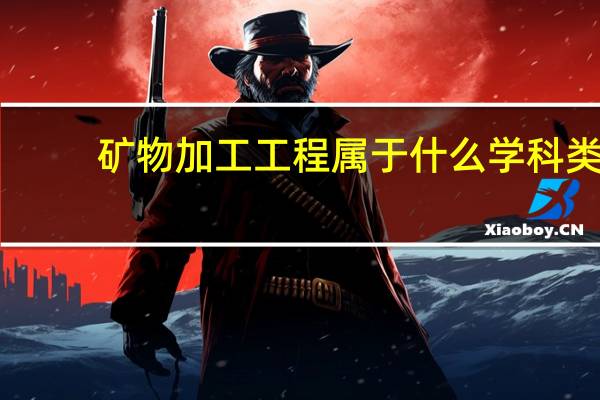 矿物加工工程属于什么学科类