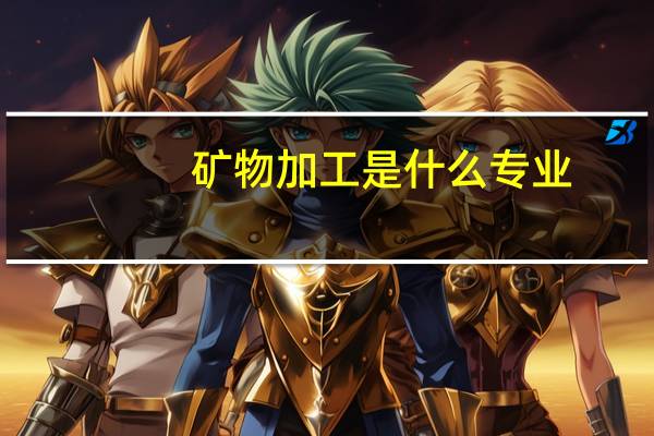 矿物加工是什么专业