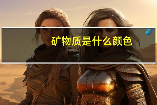 矿物质是什么颜色（矿物质是什么）