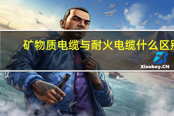 矿物质电缆与耐火电缆什么区别?(矿物质防火电缆简介)