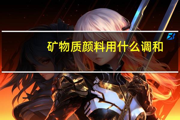 矿物质颜料用什么调和