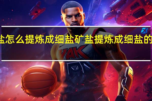 矿盐怎么提炼成细盐 矿盐提炼成细盐的过程介绍