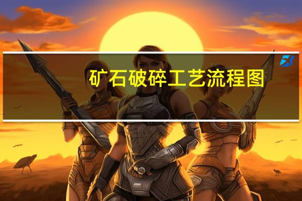 矿石破碎工艺流程图（矿石破碎机-一种多用于矿山冶炼等工业的机器简介）