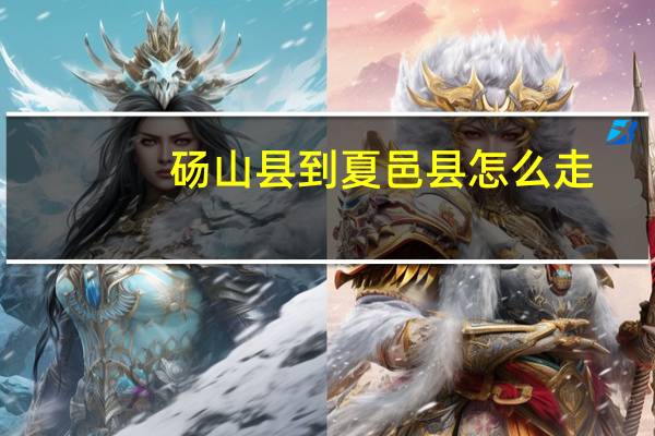 砀山县到夏邑县怎么走