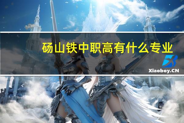 砀山铁中职高有什么专业