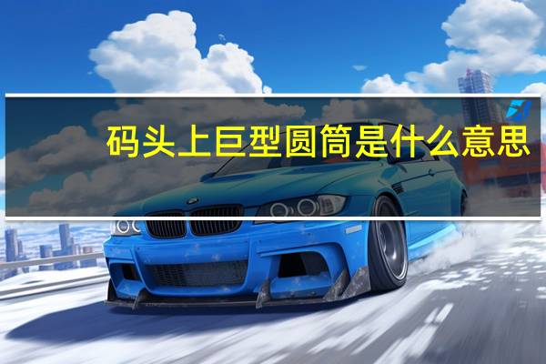 码头上巨型圆筒是什么意思