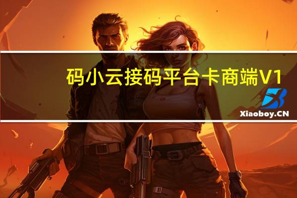 码小云接码平台卡商端 V1.03 绿色版（码小云接码平台卡商端 V1.03 绿色版功能简介）