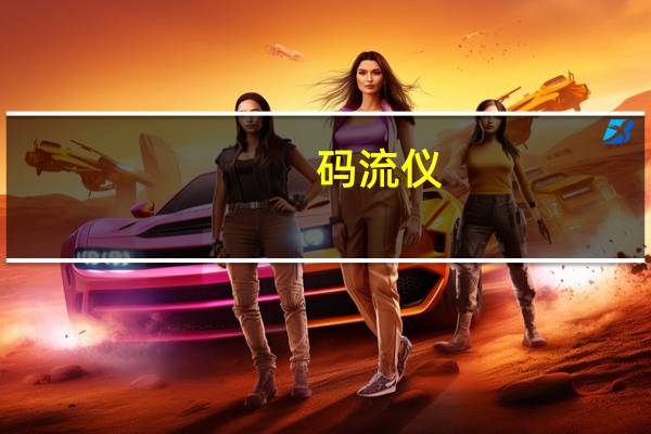 码流仪(码流仪)