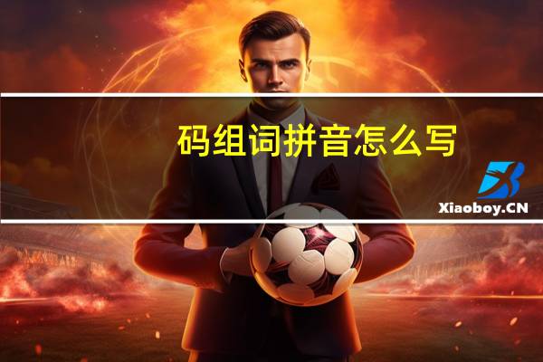 码组词拼音怎么写（码组词拼音）