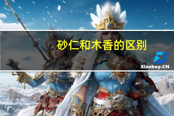 砂仁和木香的区别