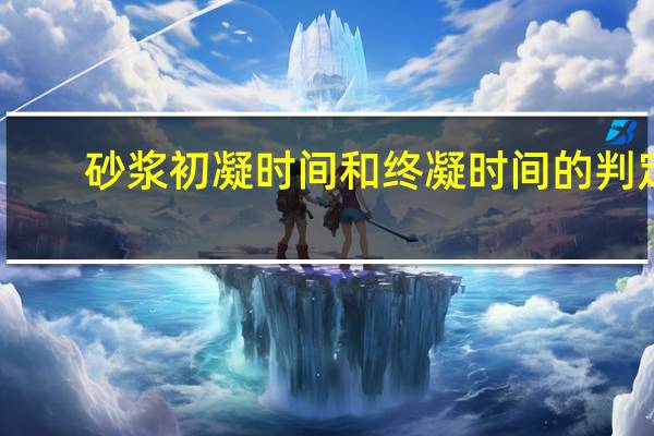 砂浆初凝时间和终凝时间的判定