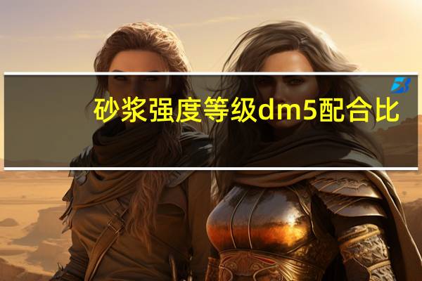 砂浆强度等级dm5配合比