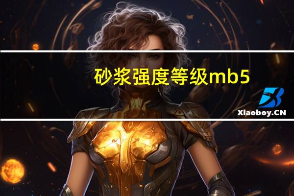 砂浆强度等级mb5.0是什么意思（砂浆强度等级）