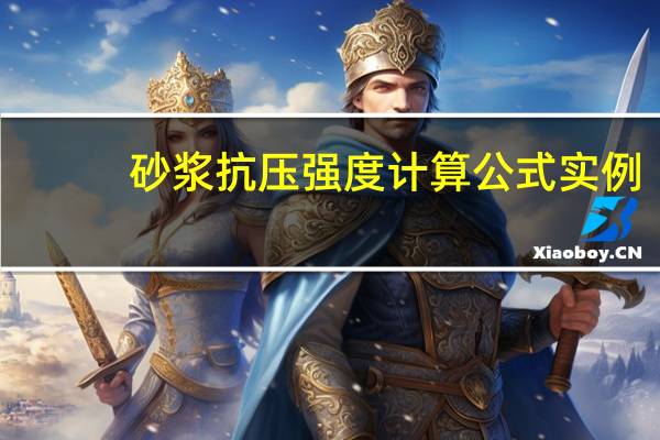 砂浆抗压强度计算公式实例