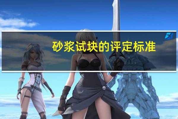 砂浆试块的评定标准