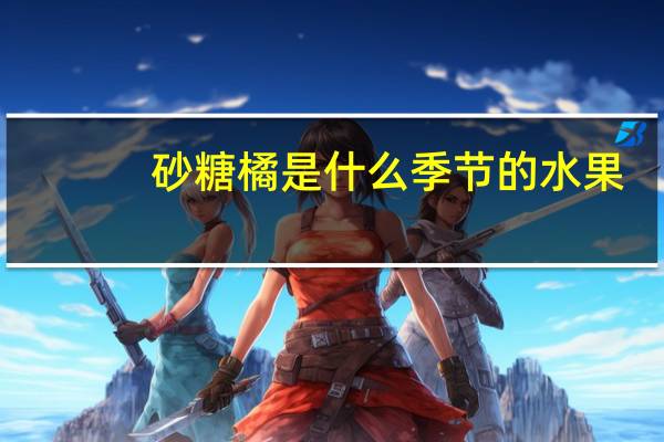 砂糖橘是什么季节的水果