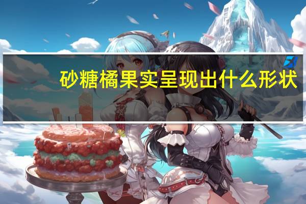 砂糖橘果实呈现出什么形状