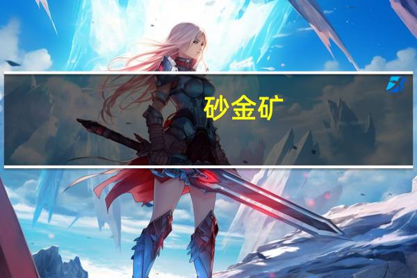 砂金矿（砂金）