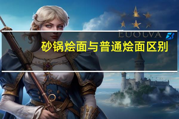 砂锅烩面与普通烩面区别