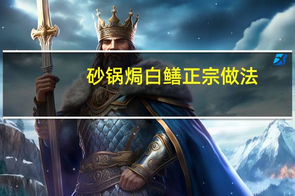 砂锅焗白鳝正宗做法