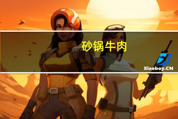 砂锅牛肉(北京)的热量是多少？