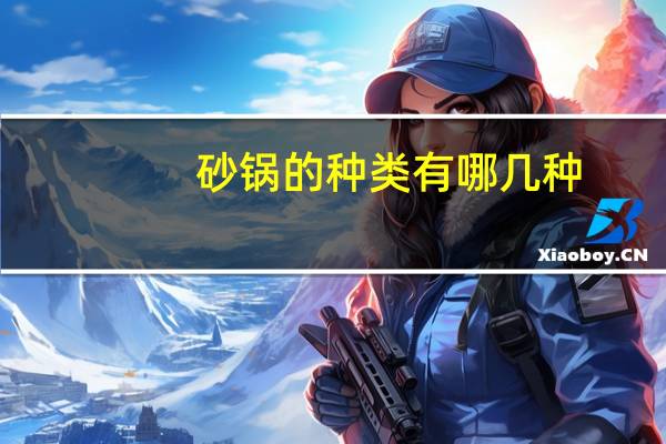 砂锅的种类有哪几种