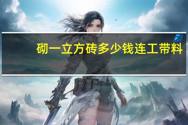 砌一立方砖多少钱连工带料