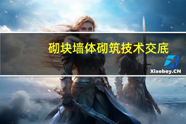 砌块墙体砌筑技术交底（砌块墙体砌筑规范）