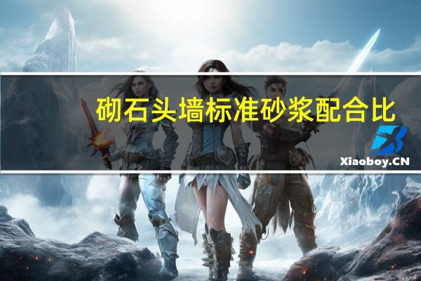 砌石头墙标准砂浆配合比