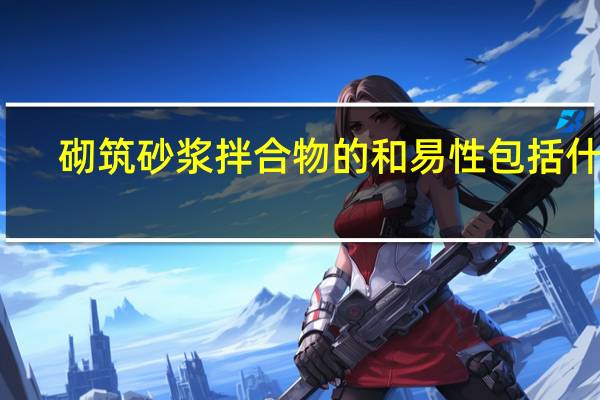 砌筑砂浆拌合物的和易性包括什么